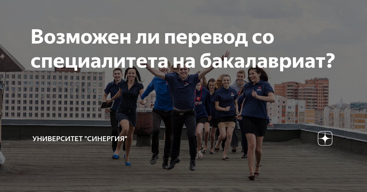 Перевод со специалитета на бакалавриат отсрочка. Как перевестись с бакалавриата на специалитет. Перевестись из одного вуза в другой магистратура. Переводчик со студенческого. СИНЕРГИЯ перевод из другого вуза.