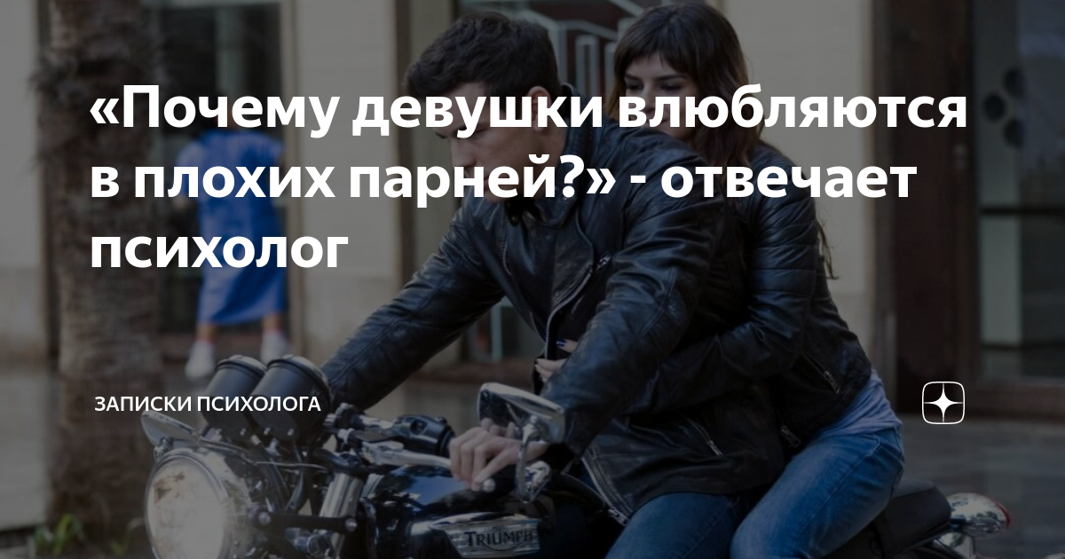 почему девушки выбирают плохих парней. девушки любят плохих парней. девочки любят плохих мальчиков. любите плохих. почему девушки влюбляются в плохих парней.