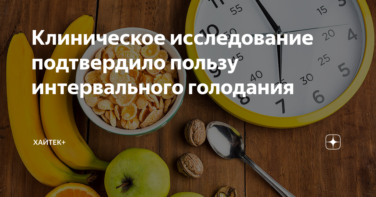 Интервальное голодание. Часы интервального голодания. Интервальное голодание рацион. Интервальное голодание по типу фигуры.