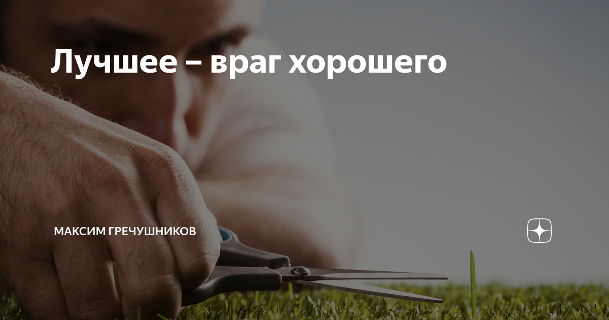 Лучшее враг хорошего значение. Лучшее враг хорошего значение