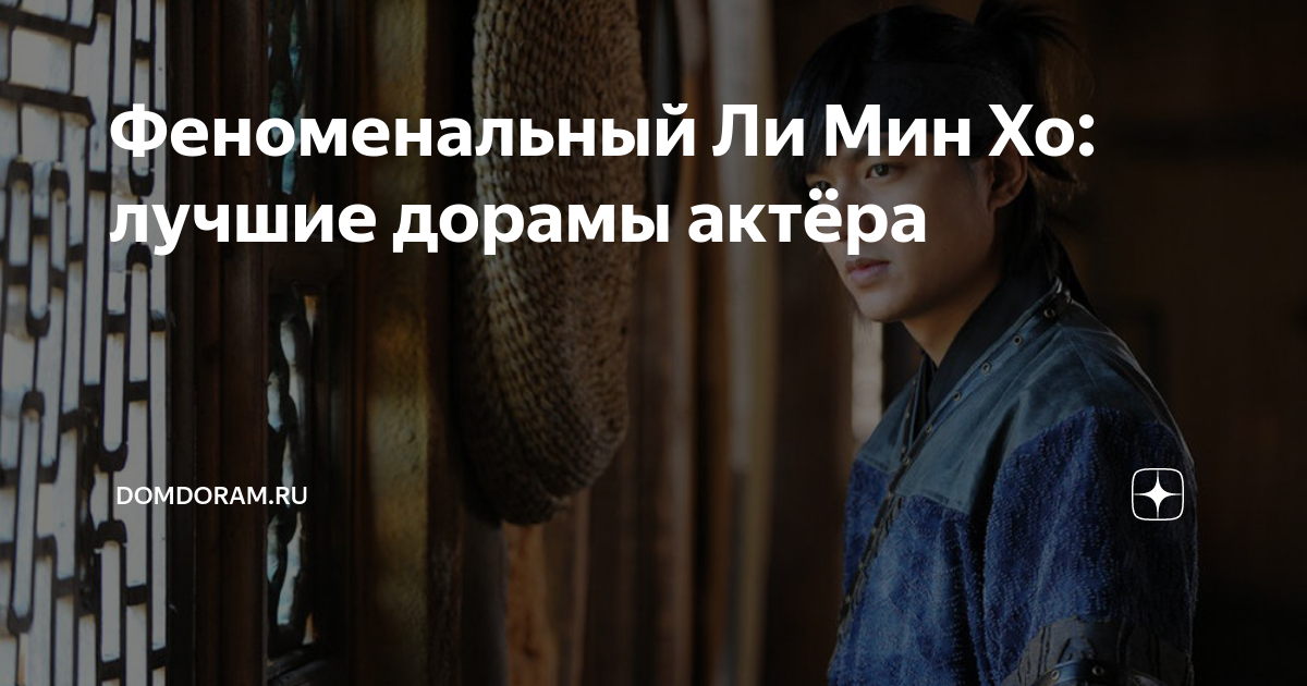 Феноменальный Ли Мин Хо: лучшие дорамы актёра | domdoram.ru | Дзен