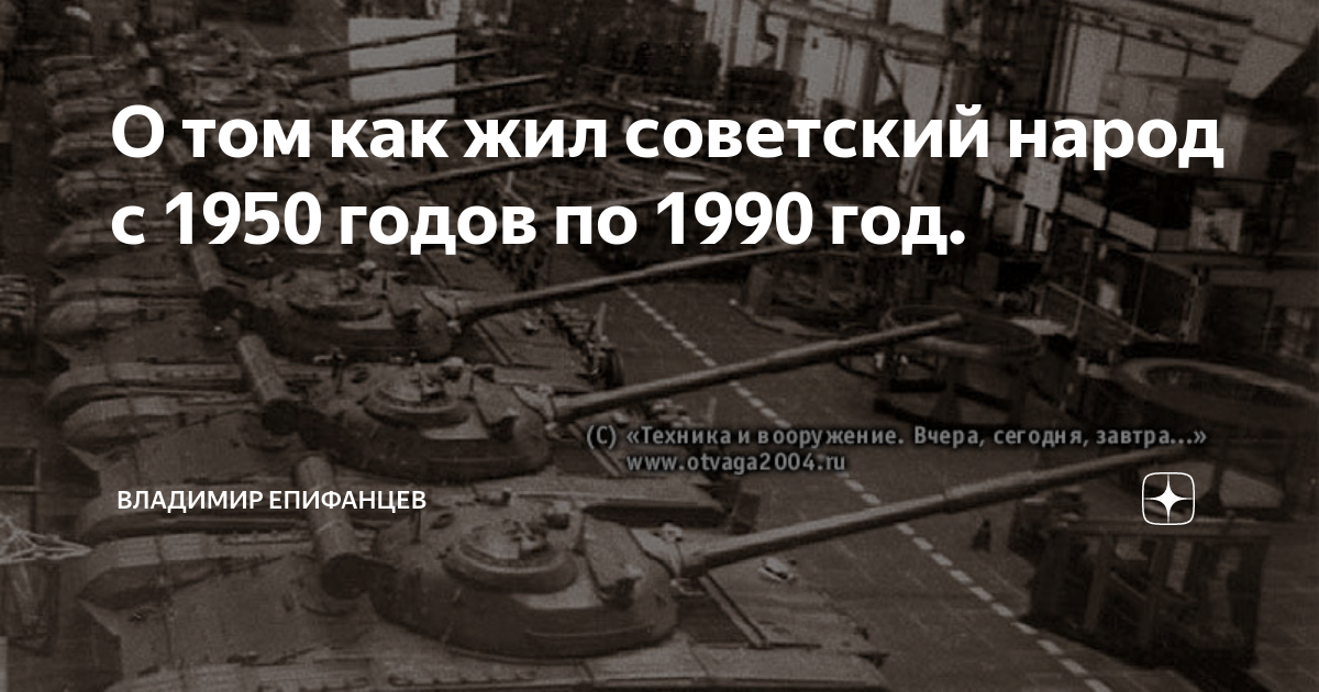 О том как жил советский народ с 1950 годов по 1990 год. | CLEAR SKY | Дзен