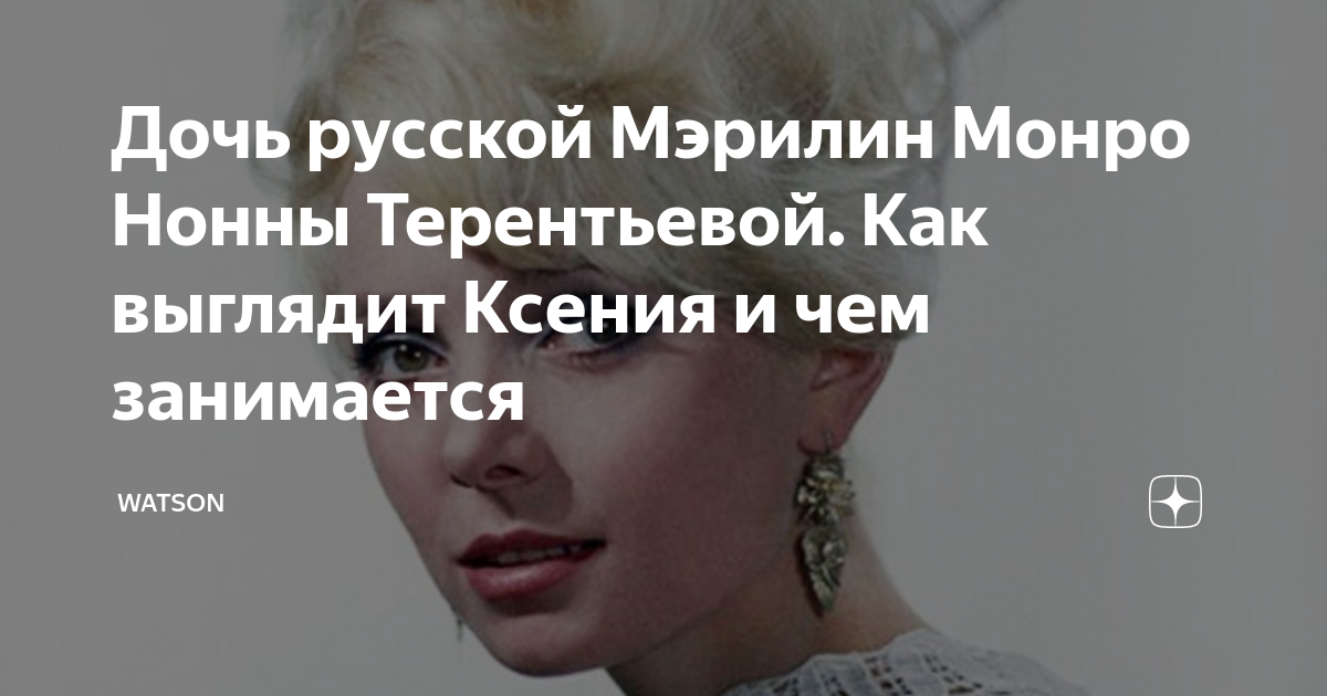 Ксения терентьева дочь нонны терентьевой фото сейчас Нонна терентьева в молодости