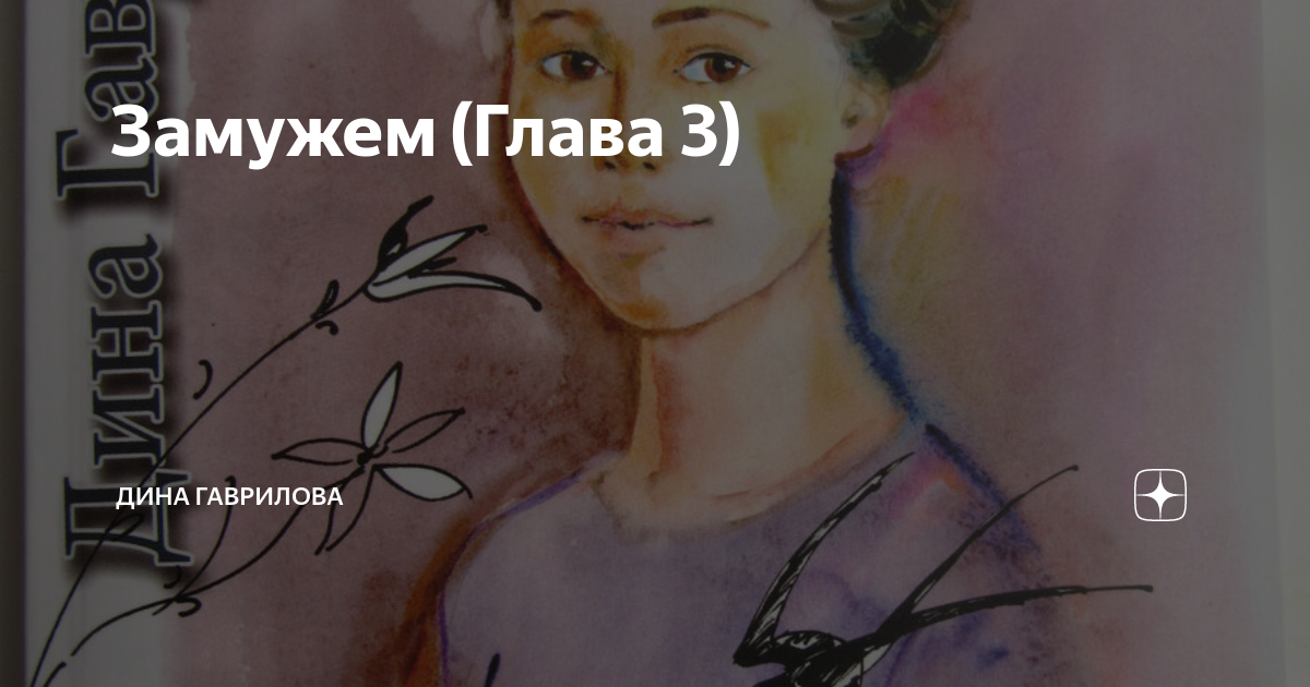 Новая родственница рассказ на дзен глава. Глава дзен. Дзен писательница.