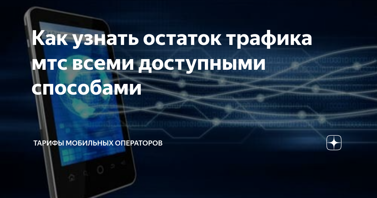 как узнать остаток раздачи интернета мтс