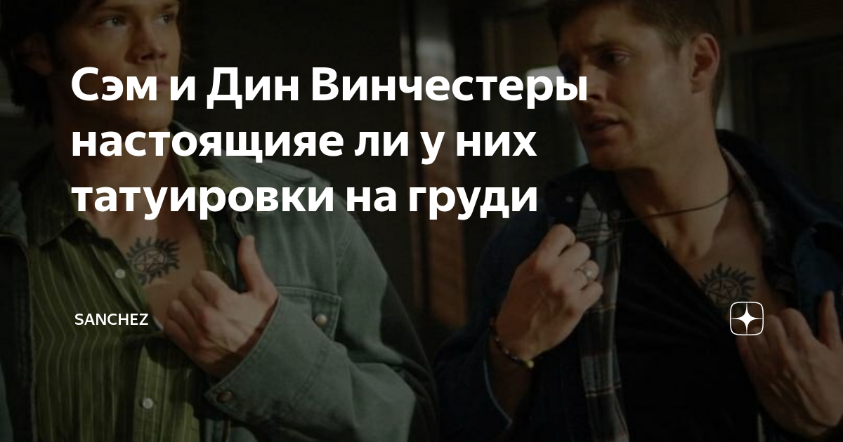 Тату в стиле сериала «Сверхъестественное»