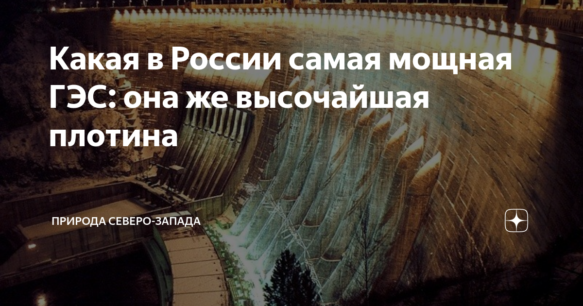 Какая в России самая мощная ГЭС: она же высочайшая плотина | Природа и ...
