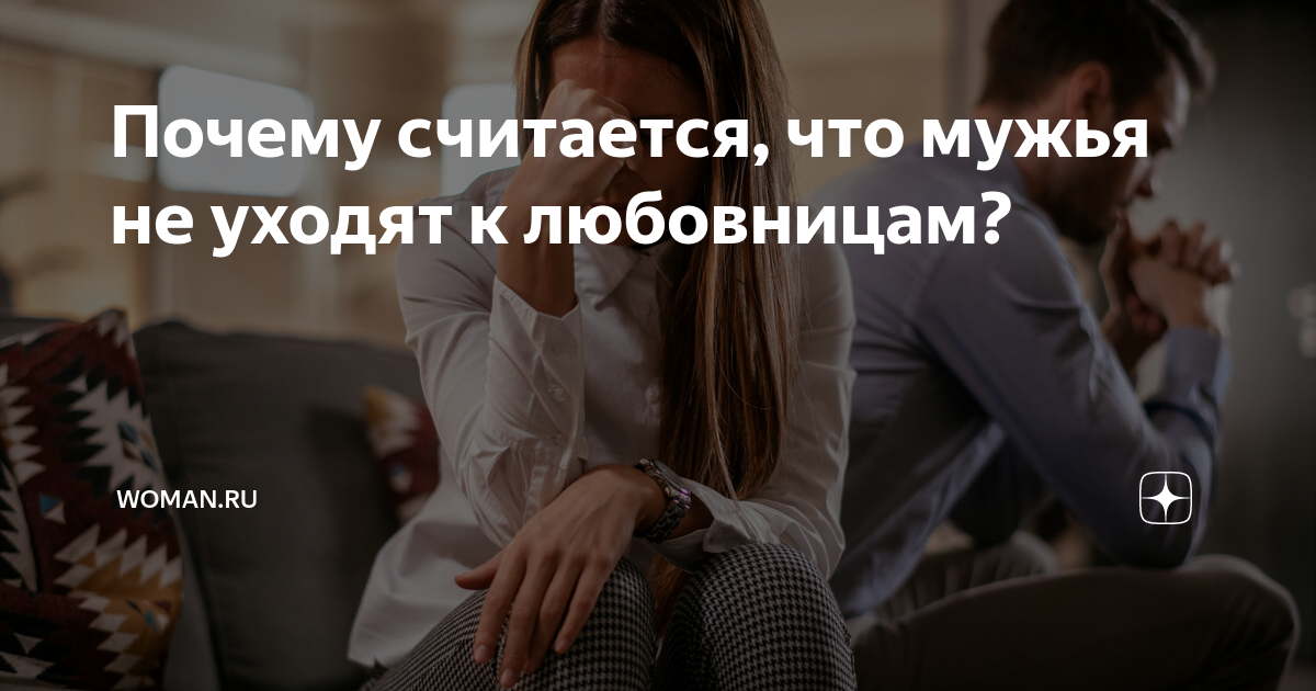 Почему считается. Почему мужчины уходят к молодым. О причинах считаю. Почему мужья уходят к молодуху. Считать почему и.