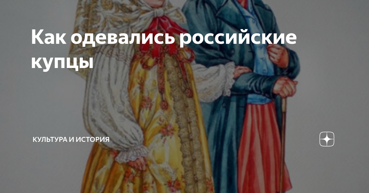 Как одевались российские купцы | Культура и История | Дзен