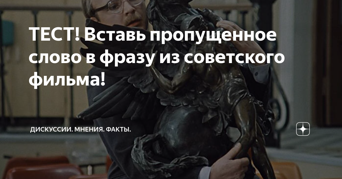 ТЕСТ! Вставь пропущенное слово в фразу из советского фильма! | Кино ...