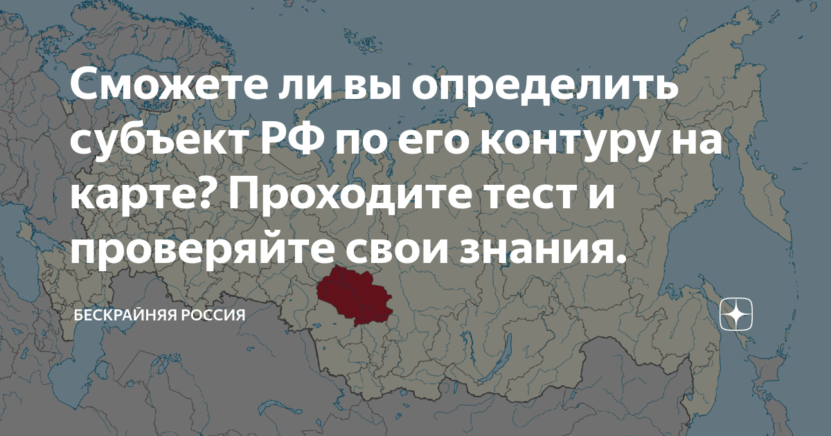Сможете ли вы определить субъект РФ по его контуру на карте? Проходите тести проверяйте свои знания.