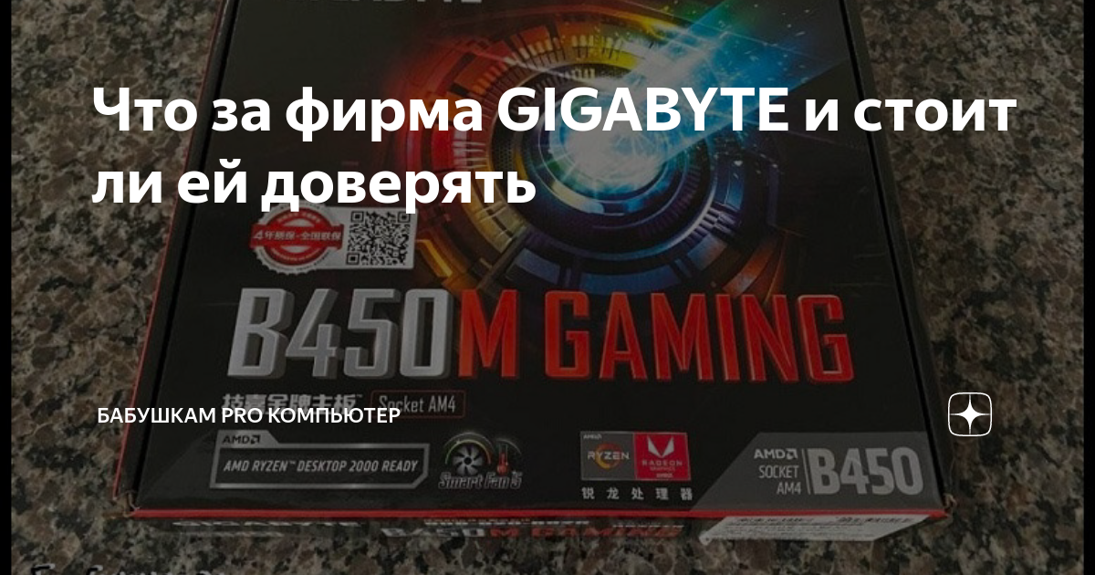 Что за фирма GIGABYTE и стоит ли ей доверять | Бабушкам PRO компьютер ...