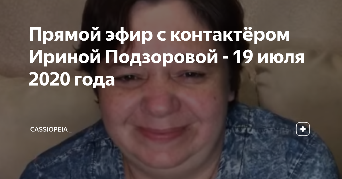 Контактер с космосом петр. Мидгаскаус внешность. Контактер подзорова ирина. Кассиопея подзорова прямые эфиры. Владимир гольдштейн кассиопея.