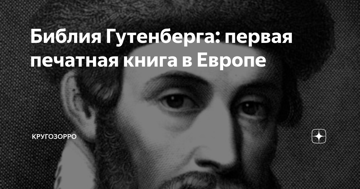 Библия Гутенберга: первая печатная книга в Европе | Ботанство | Дзен
