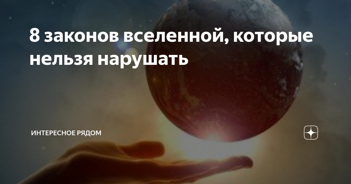 7 законов вселенной которые нельзя нарушать