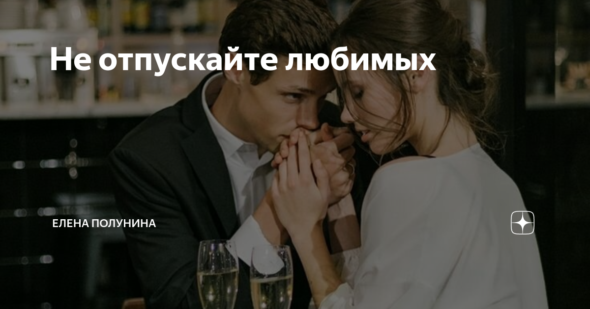 Цитаты не отпускай руки. Отпусти любимую. Не отпускайте любимые руки. Вместе за руку по жизни. Не отпускайте рук любимых.