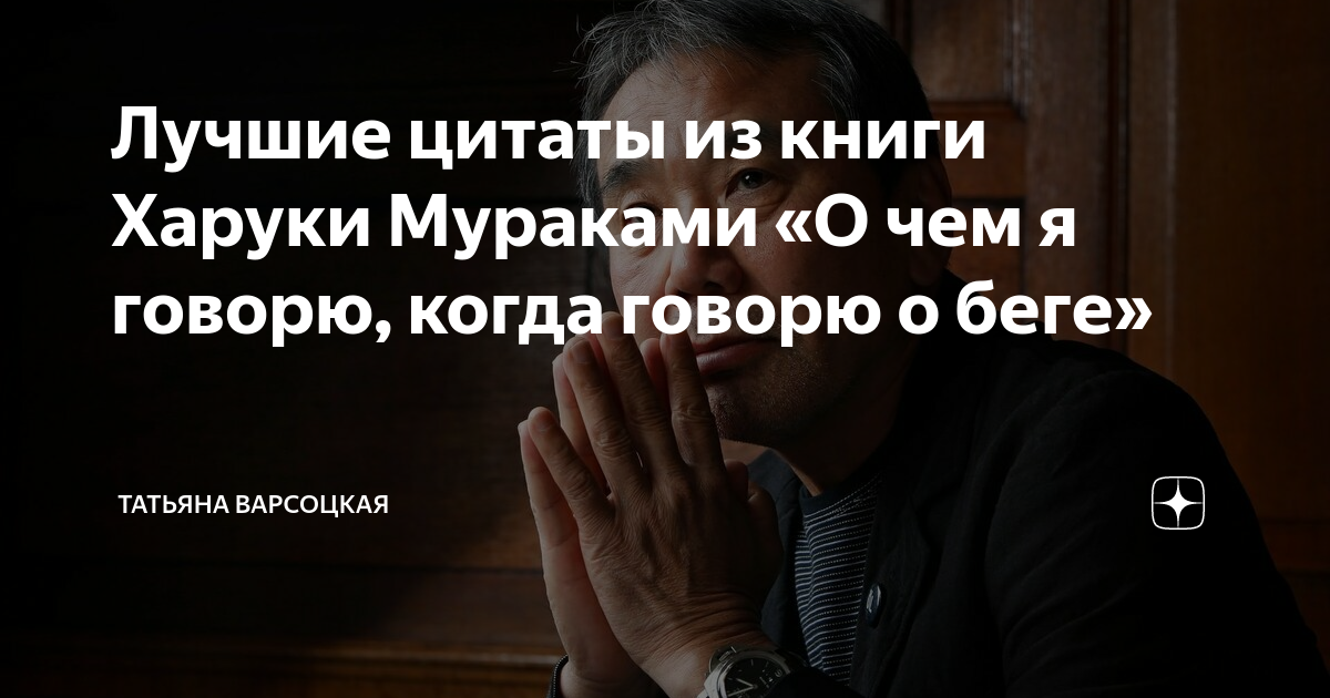 Лучшие цитаты из книги Харуки Мураками «О чем я говорю, когда говорю о ...