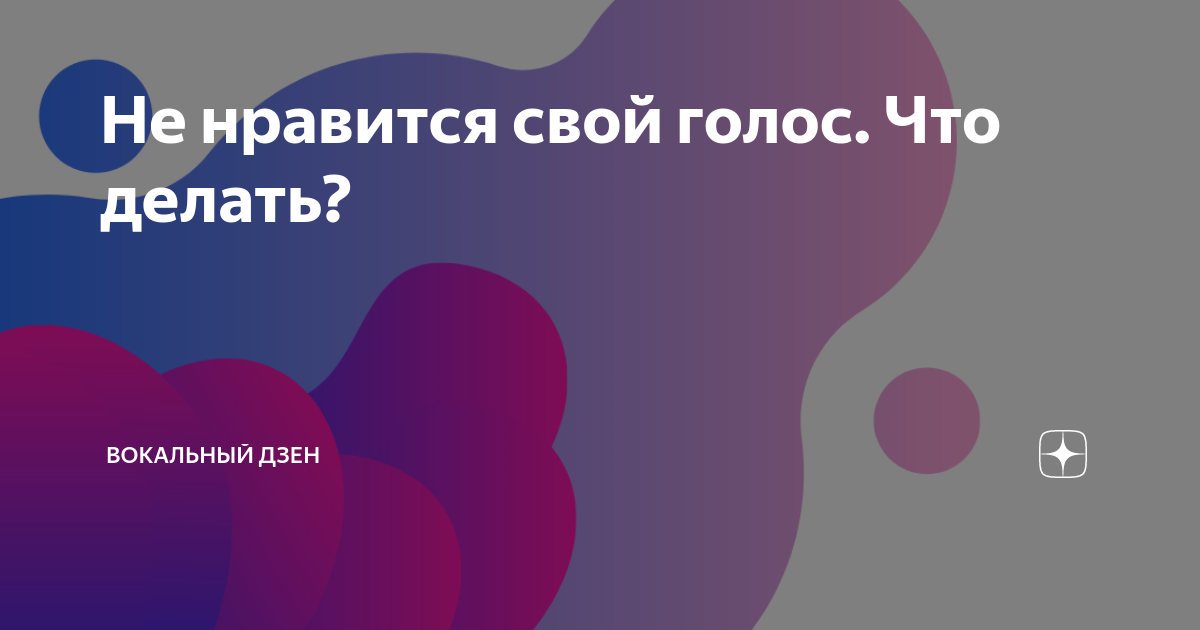 Не нравится свой голос. Что делать? | Вокальный Дзен | Дзен