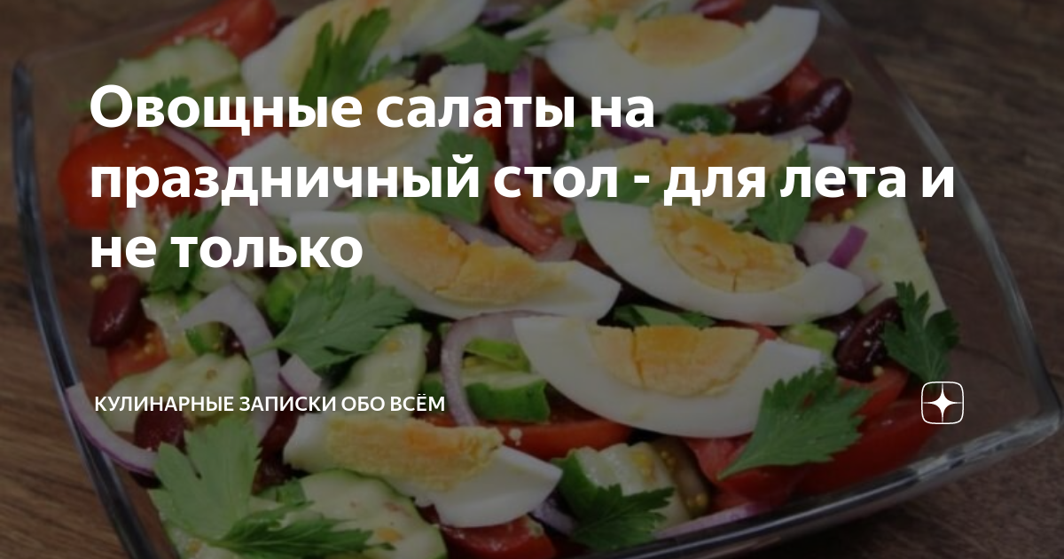 Салаты с Овощами рецепты на вкусный быстрый Ужин или Обед и на праздничный стол Люда Изи Кук