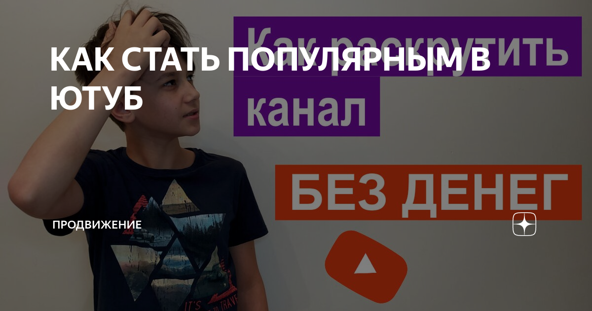 Как стать популярным в ютубе за 1 день. Как стать известным популярным. Как стать известным популярным. Как стать популярным картинки. Как стать известным популярным.
