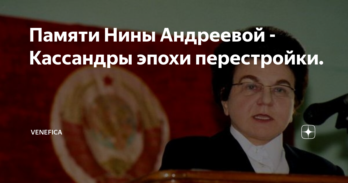 Не могу поступиться принципами нины андреевой. Венефика дзен. Статья Нины Андреевой доклад.