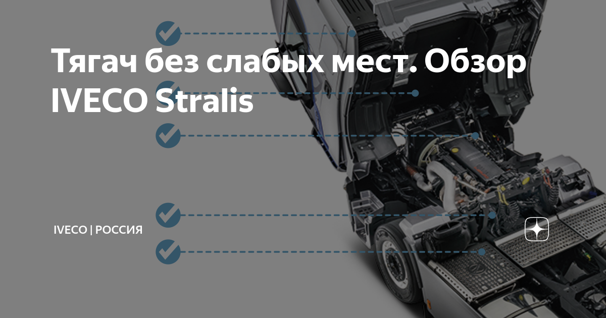 Тягач без слабых мест. Обзор IVECO Stralis