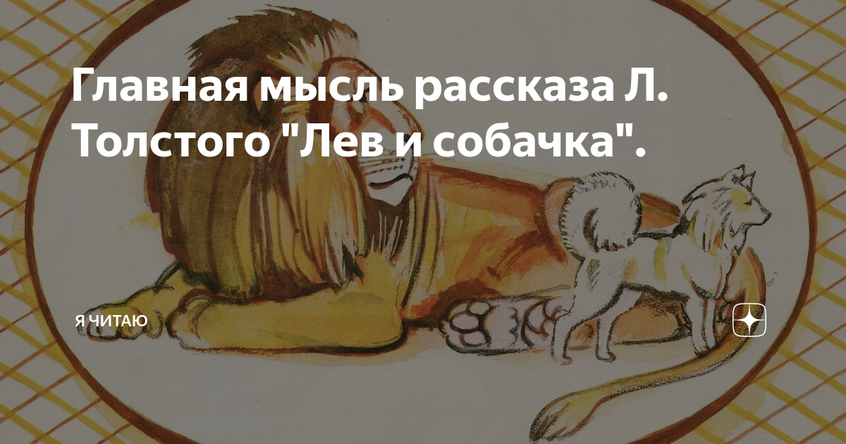 Главная мысль рассказа Лев и собачка. Басня л.Толстого собачка и ее тень.