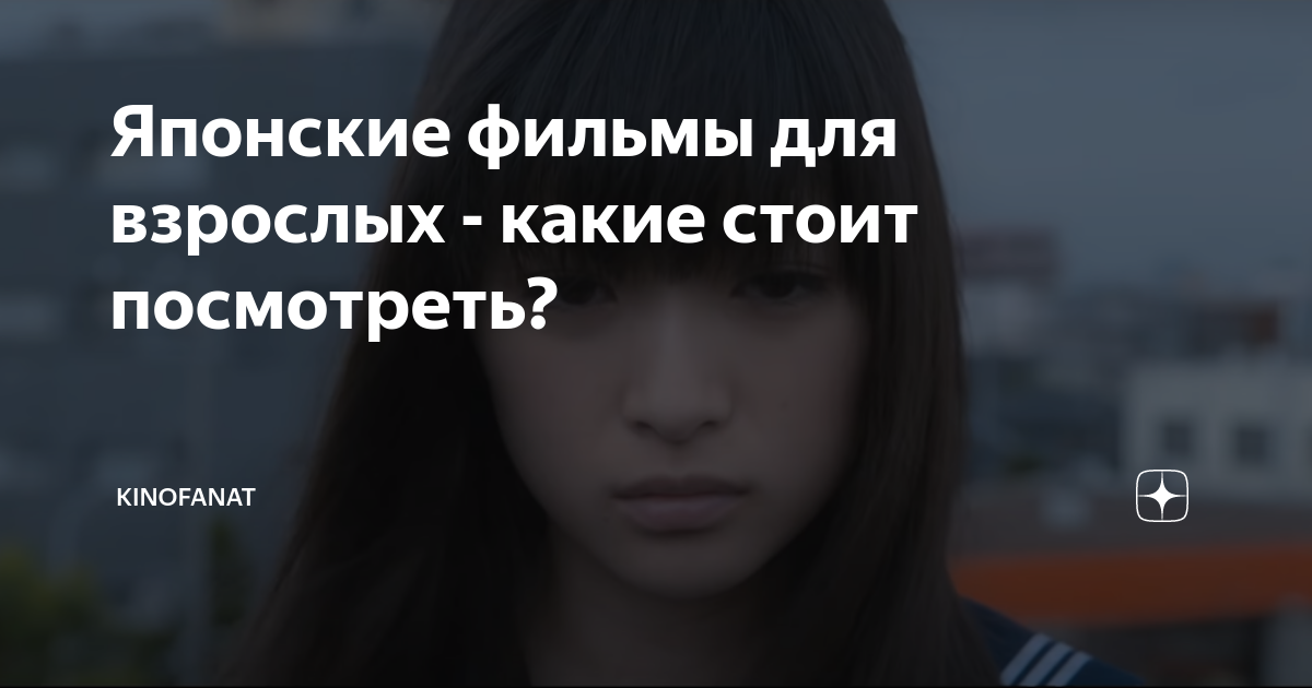 Японские фильмы для взрослых - какие стоит посмотреть? | KINOFANAT |Дзен