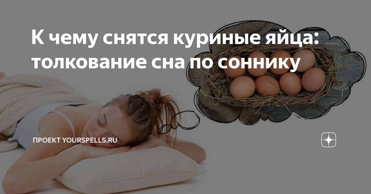 К чему снятся Яйца по соннику? Видеть во сне Яйца - толкование снов.