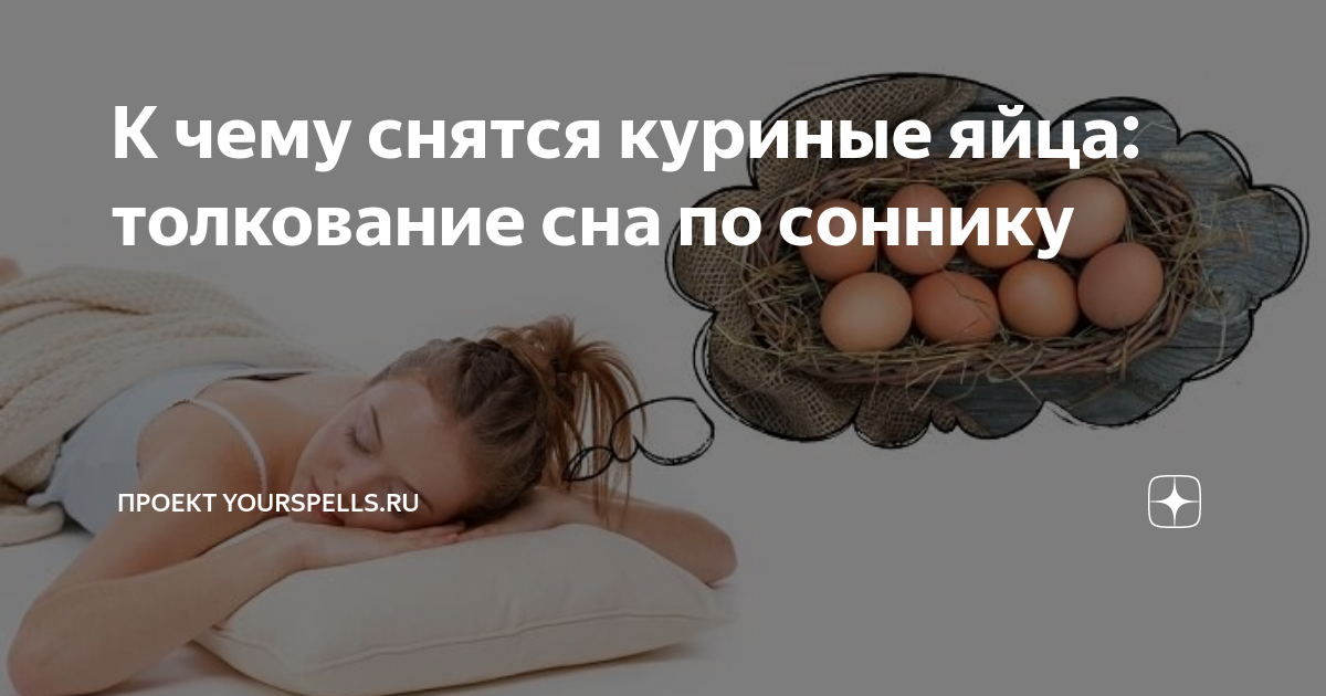 Сонник видеть во сне мясо. Сонник яйца к чему снятся. К чему снятся яйца куриные. Видеть во сне яйца куриные. Приснились яйца куриные во сне