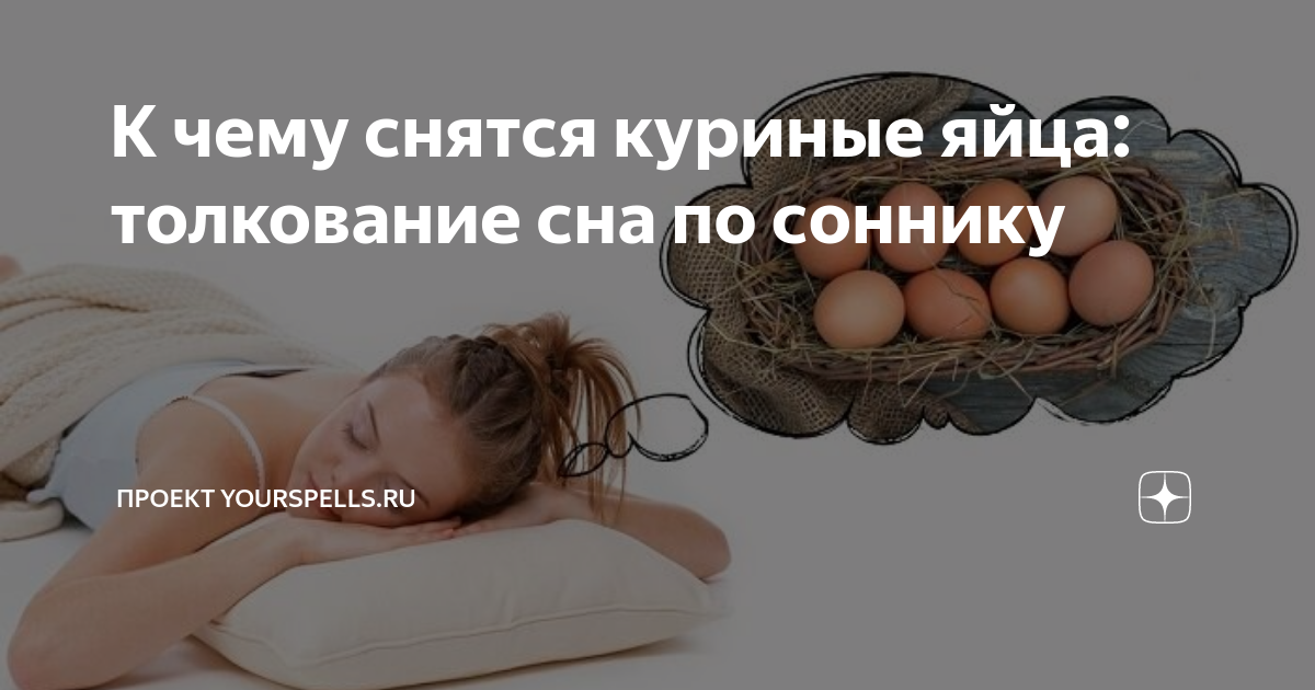 Сонник к чему снятся яйца куриные много. Видеть во сне много куриных яиц к чему это для женщины. К чему снятся яйца куриные. К чему снятся яйца куриные женщине во сне. К чему снятся яйца куриные много.