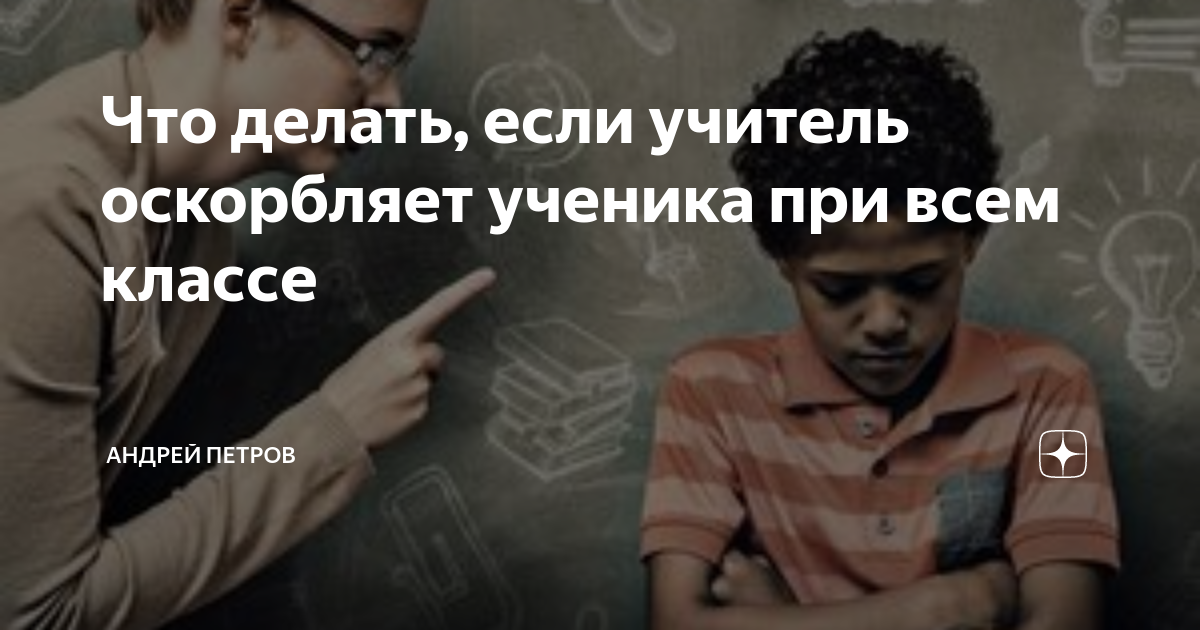 Со своими детьми так будете разговаривать: может ли учитель использовать ругательства