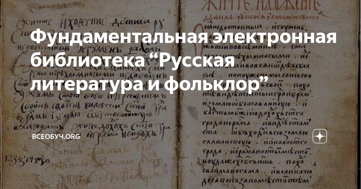 Фундаментальная электронная библиотека “Русская литература и фольклор ...