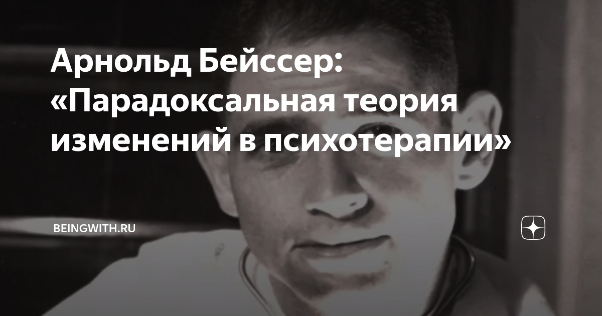 Ева чикирнеева. Арнольд бейсер парадоксальная теория. Теория парадоксальных изменений бейсера. Теория парадоксальных изменений бейсера. Теория парадоксальных изменений бейсера гештальт терапия.