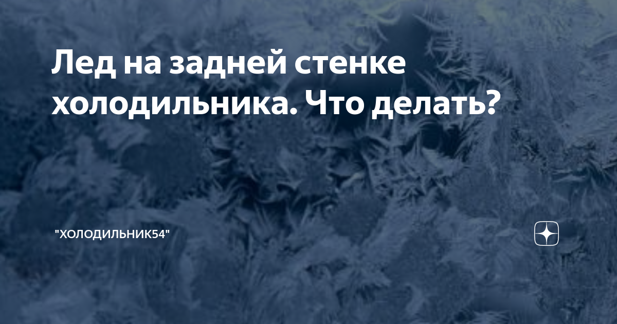 В холодильнике намерзает лед на задней стенке