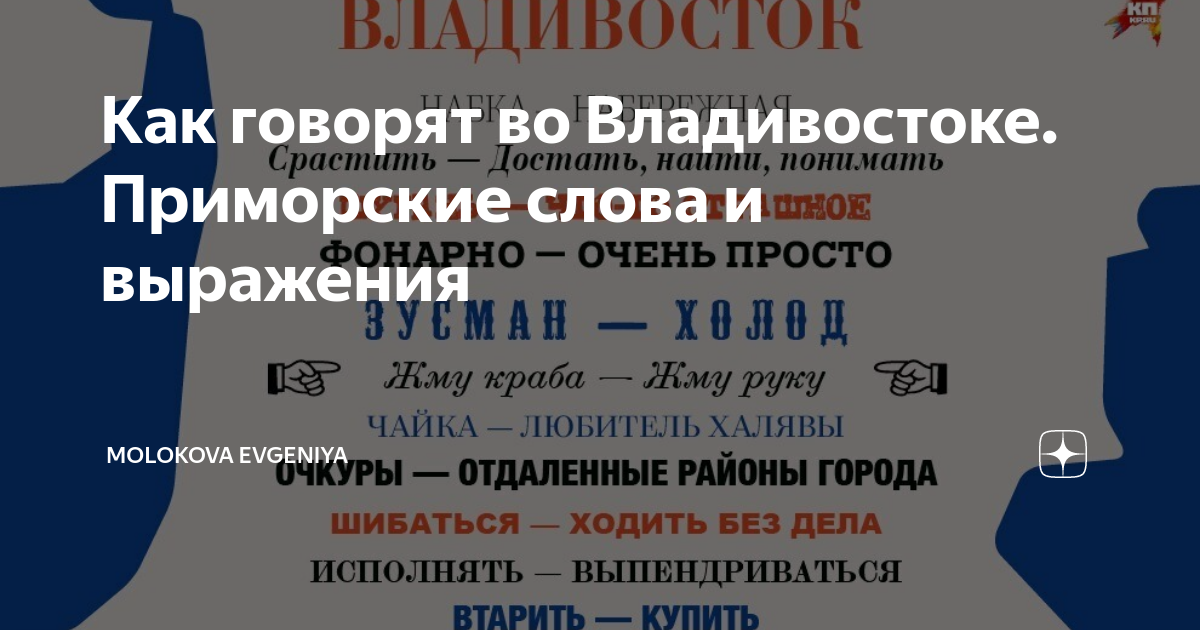 Слова приморья. Диалектизмы Приморского края. Приморские слова и выражения. Как говорят во Владивостоке. Приморский региолект.