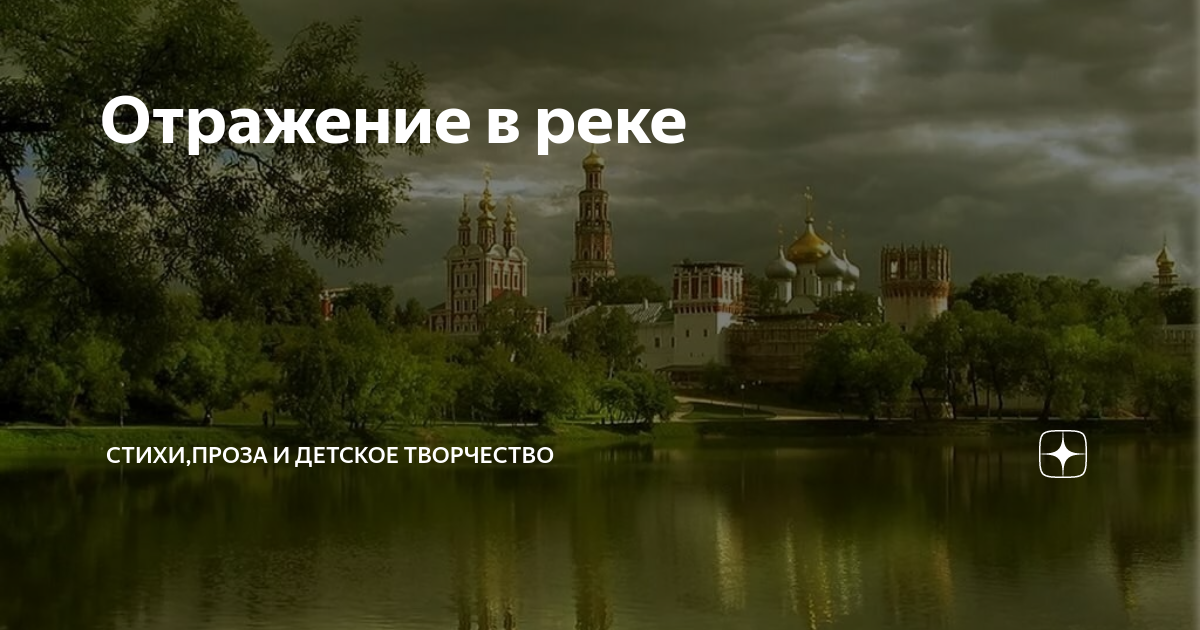 Река высказывание. Отражение в реке стихи. Отражение храма в реке стихи. Красивые слова про отражение в воде. Стихи про речку и храм.