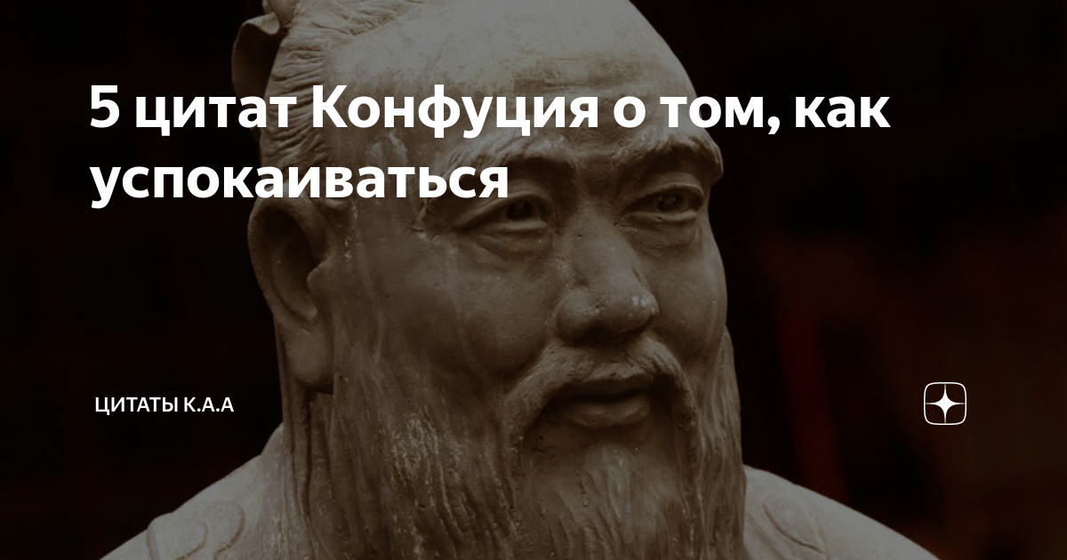С конфуций цитаты. Конфуций цитаты. конфуций мудрость. мудрые мысли конфуция. конфуций цитаты о человеке.