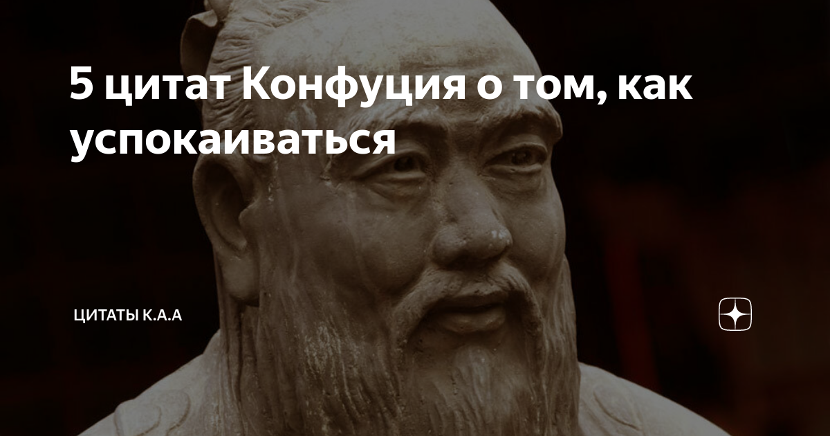 Изречение конфуция 8 предложений. Конфуций мудрость. Цитаты Конфуция. Конфуций цитаты. Конфуций цитаты о человеке.