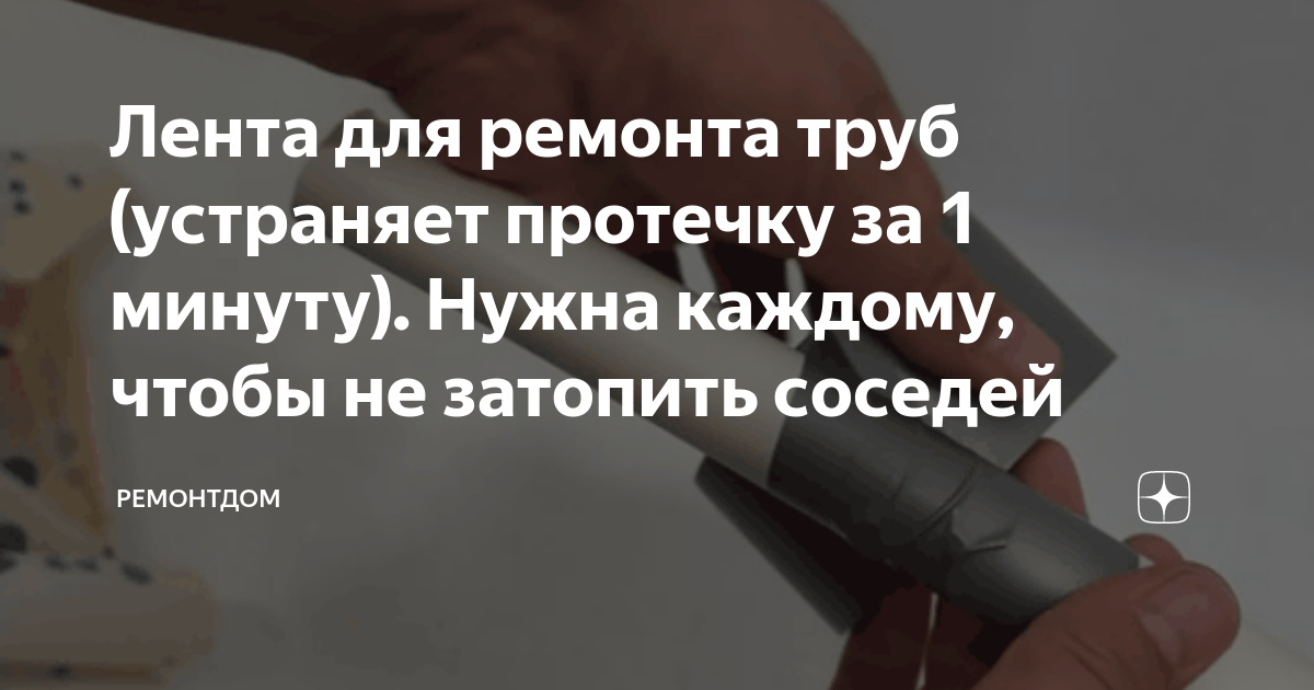 Лента для ремонта труб (устраняет протечку за 1 минуту). Нужна каждому ...