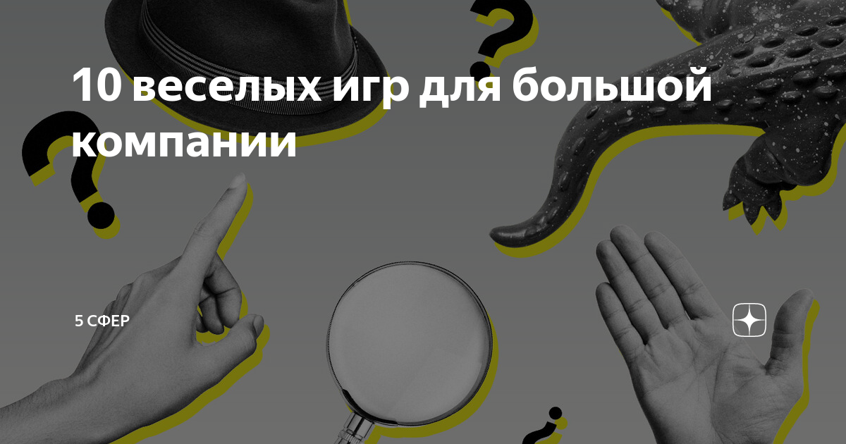 10 веселых игр для большой компании | 5 СФЕР | Дзен