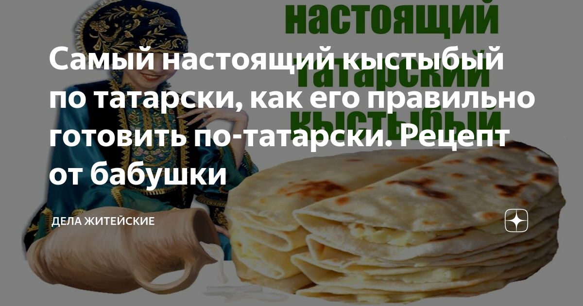 Как будет по татарски как дела. Рецепт кыстыбый с картошкой пошагово по-татарски. Как по-татарски как дела. Тесто для кыстыбый по татарски на молоке мягкое рецепт. Из чего сделан кыстыбый.