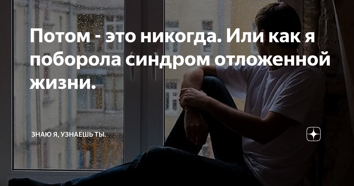 Про синдром отложенной жизни. Синдром отложенной жизни психология. Людям с синдромом отложенной жизни. Вот избавимся от синдрома отложенной жизни