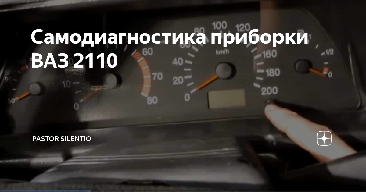 Ошибка на приборной панели 2110