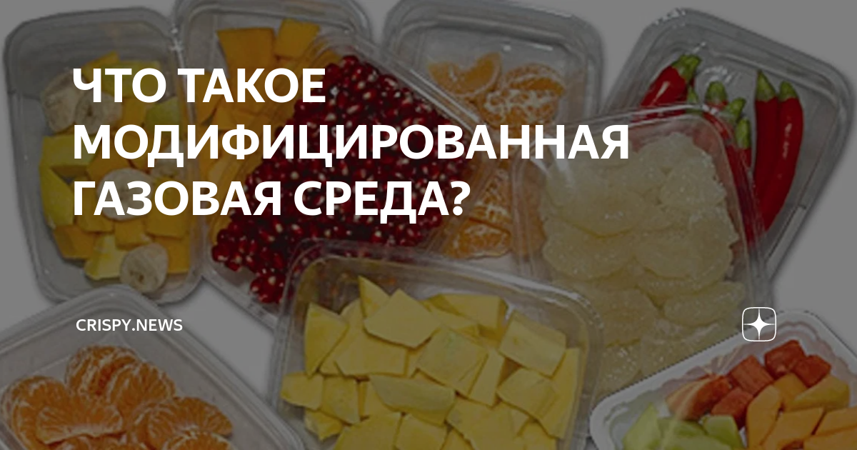 ЧТО ТАКОЕ МОДИФИЦИРОВАННАЯ ГАЗОВАЯ СРЕДА? | Crispy.news | Дзен