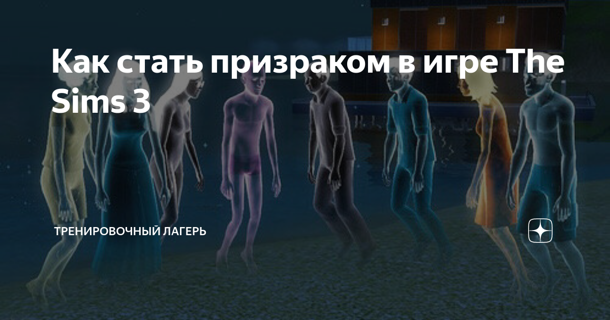 Всё о призраках. Создание призраков - Форум The Sims 3