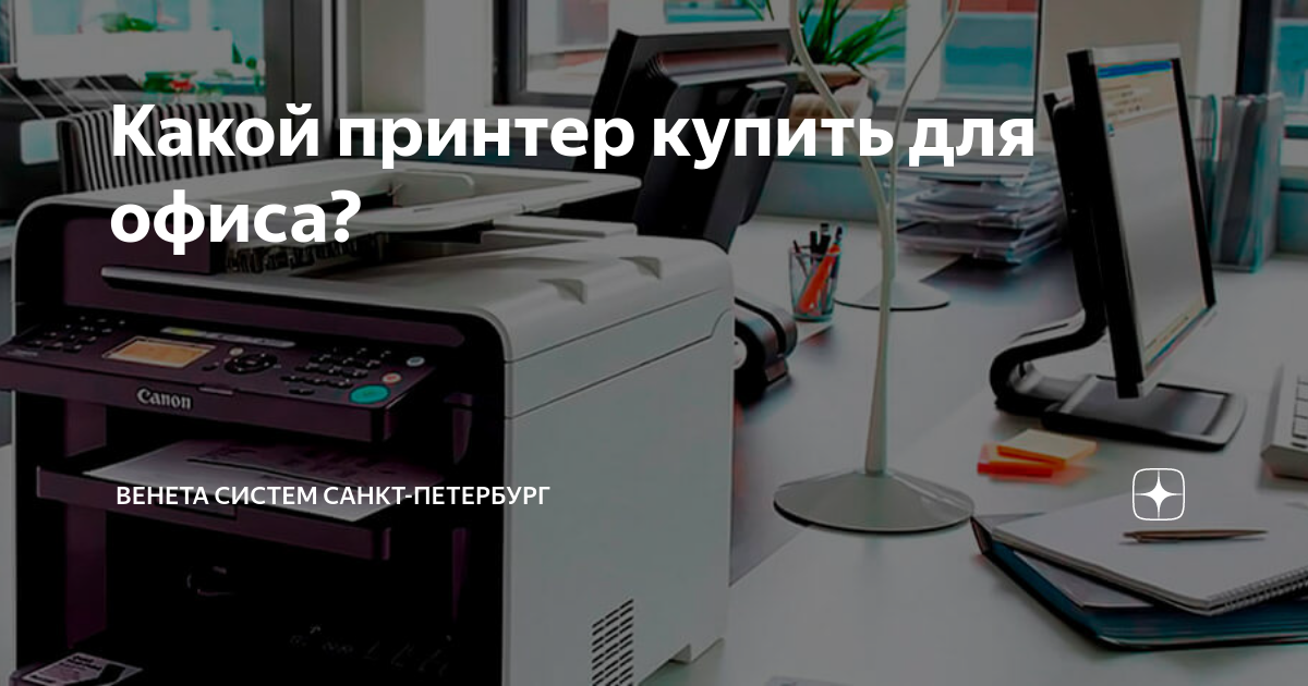 Какой принтер купить для офиса? | ВЕНЕТА СИСТЕМ Санкт-Петербург | Дзен