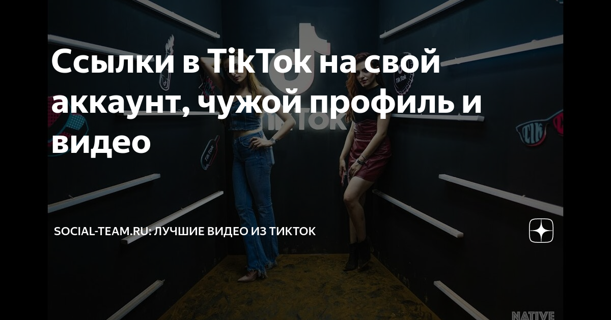 как скопировать ссылку на свой аккаунт в тик ток