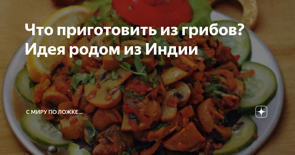 Грибы по-индийски: описание и популярные рецепты