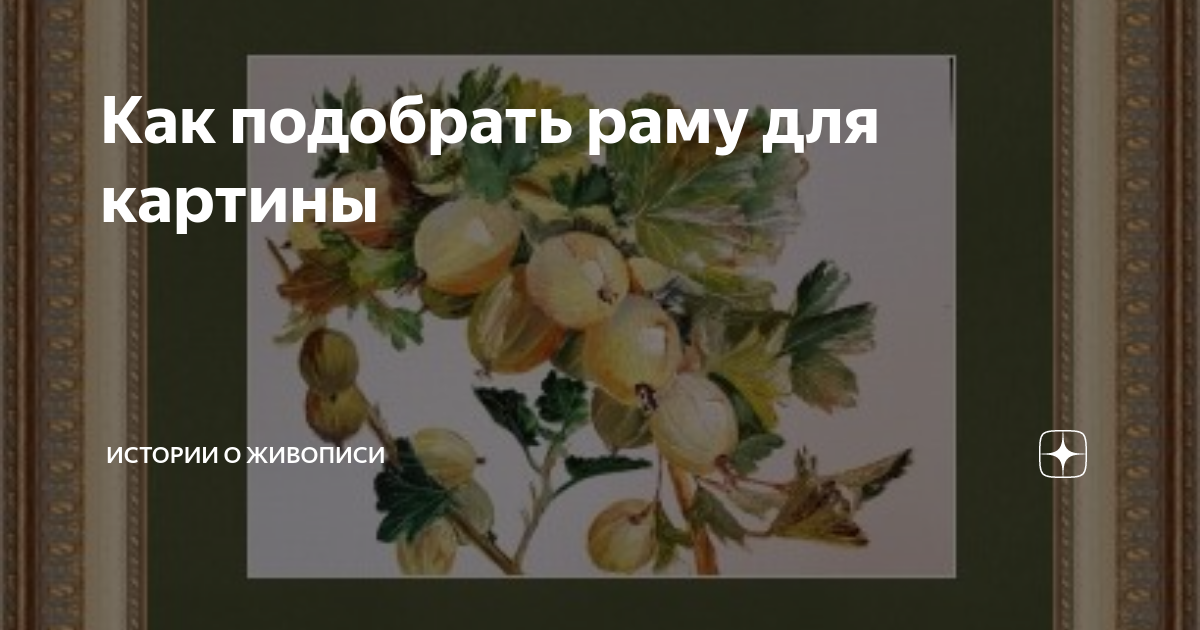 Подобрать раму для картины программа